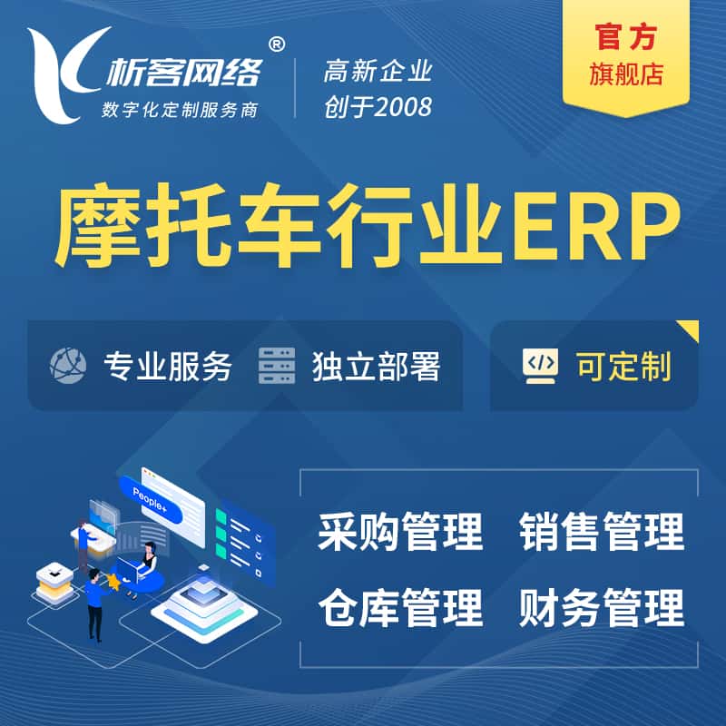 鞍山摩托车行业ERP软件生产MES车间管理系统