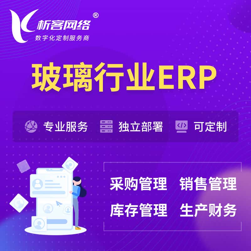 鞍山玻璃行业ERP软件生产MES车间管理系统