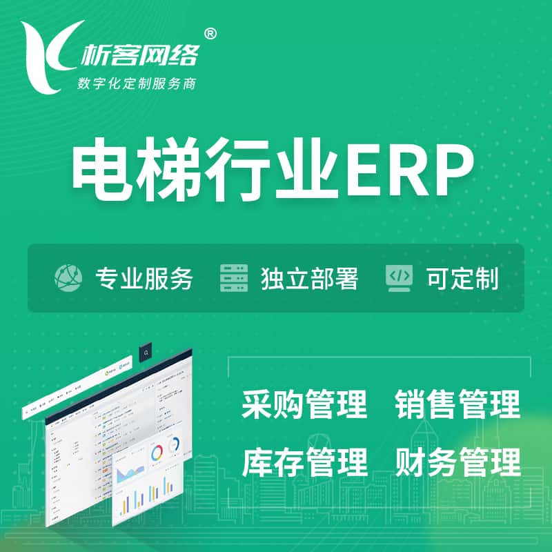 鞍山电梯行业ERP软件生产MES车间管理系统