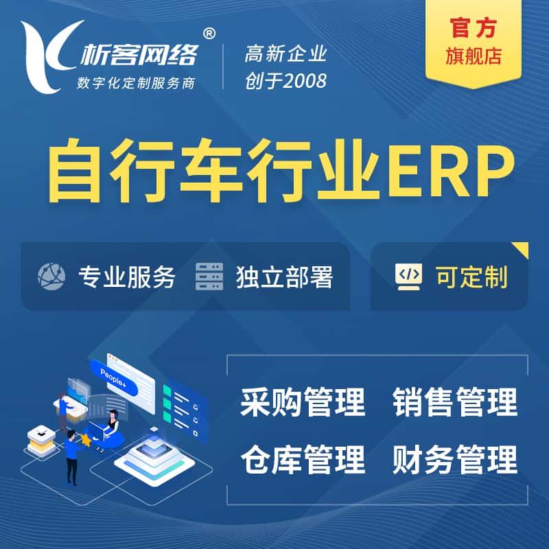 鞍山自行车行业ERP软件生产MES车间管理系统