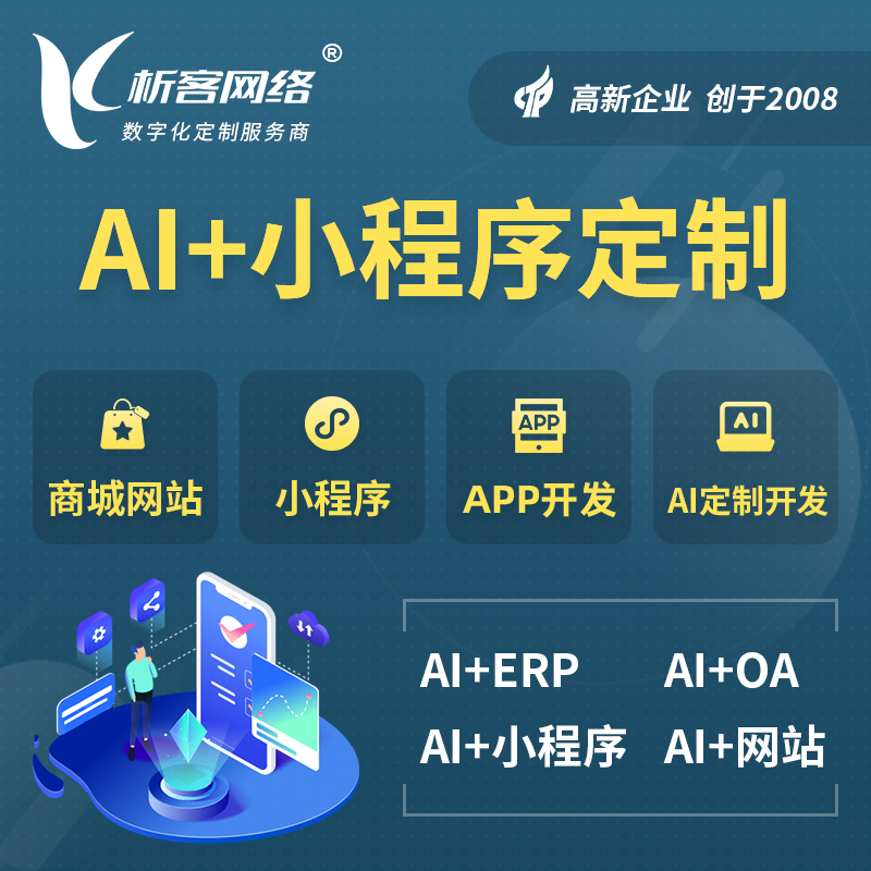鞍山AI小程序定制