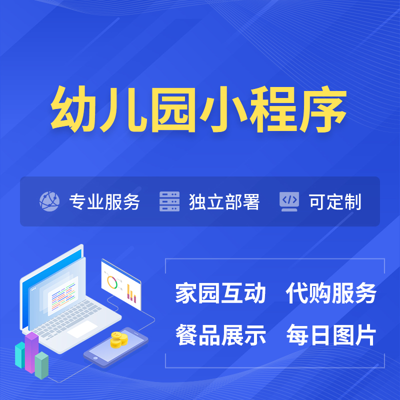 鞍山幼儿园小程序制作