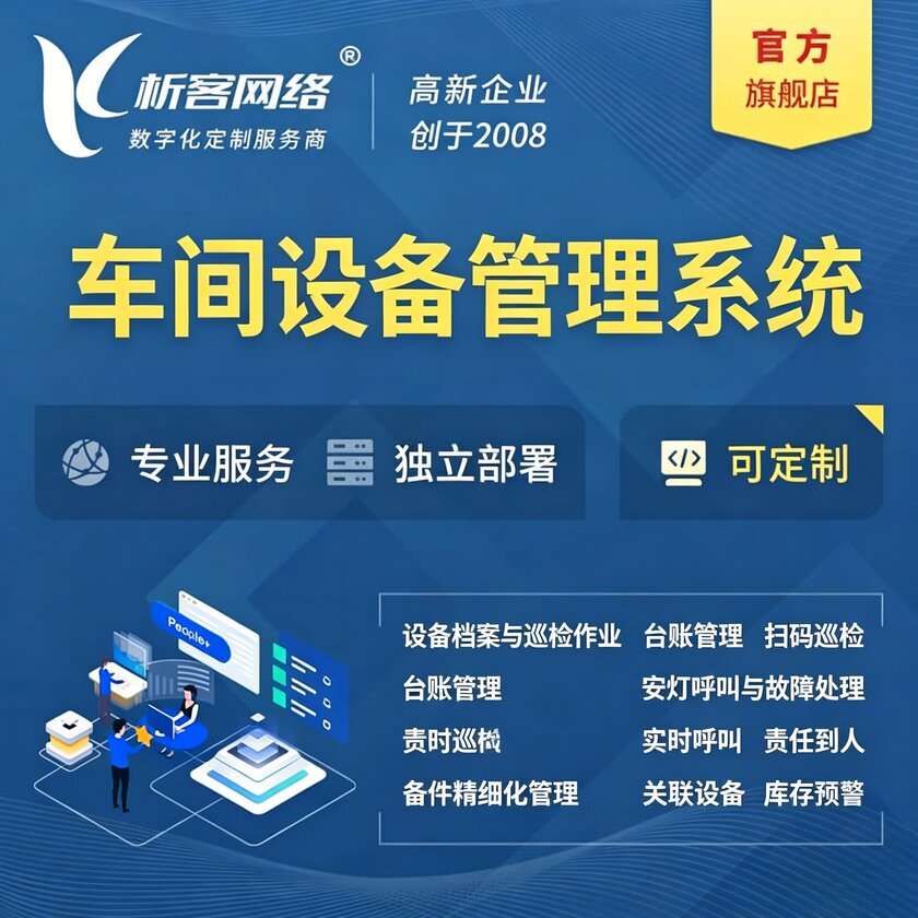 鞍山车间设备管理系统