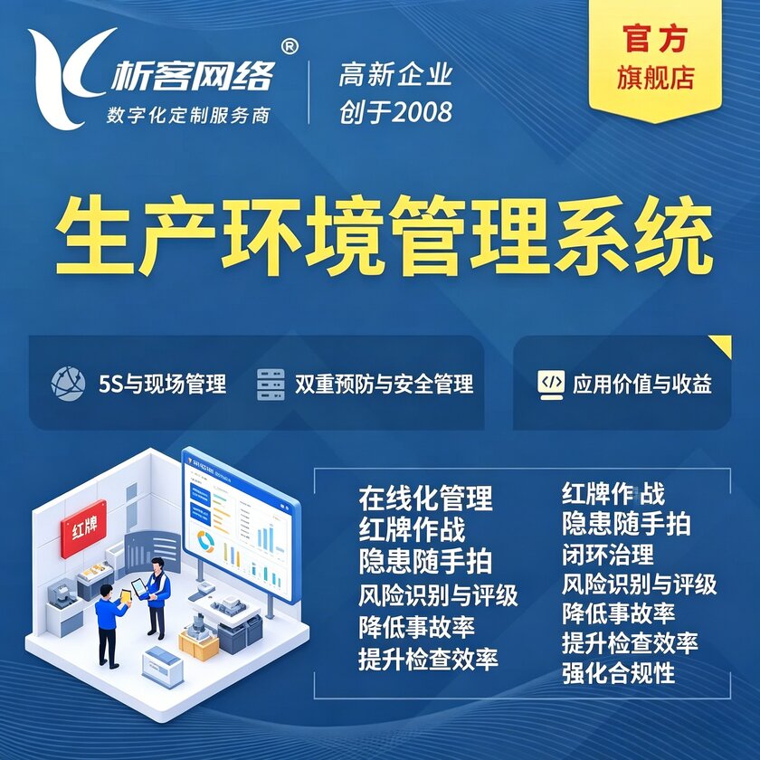 鞍山生产环境管理系统
