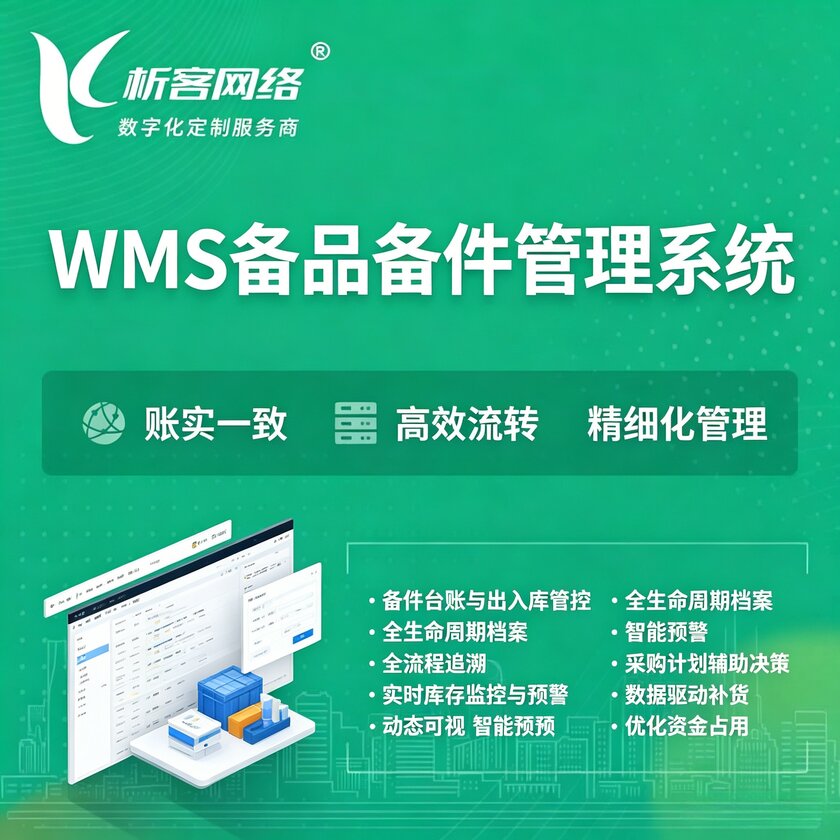 鞍山WMS备品备件管理系统
