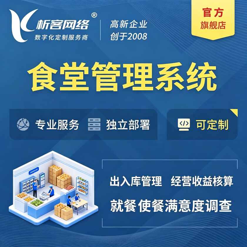 鞍山食堂管理系统
