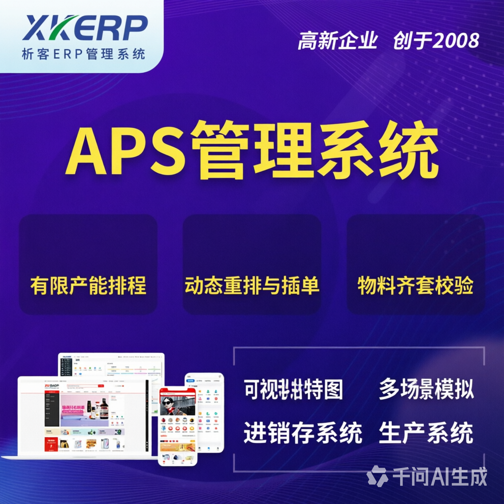 鞍山APS管理系统